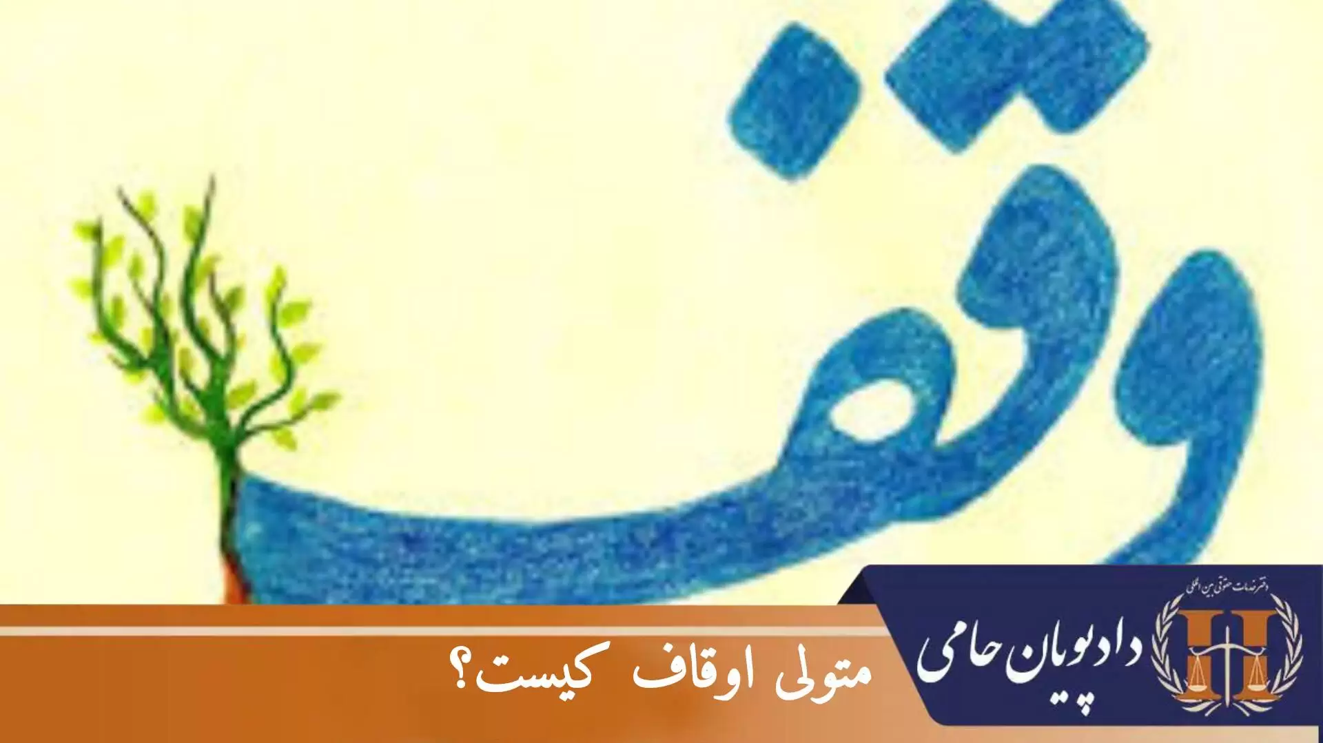 متولی اوقاف کیست؟