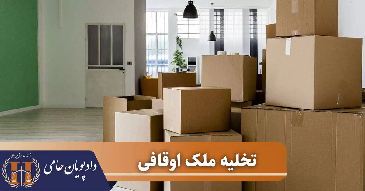 تخلیه ملک اوقافی