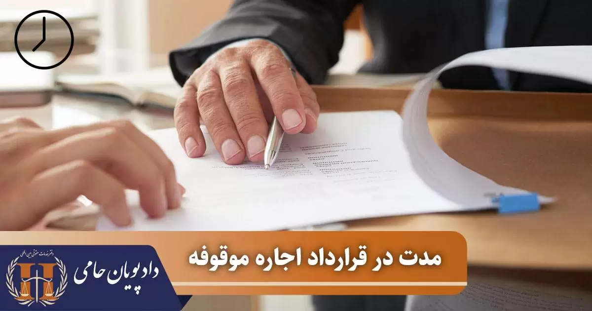 مدت در قرارداد اجاره موقوفه