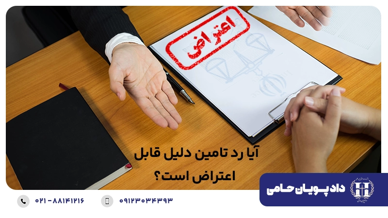 آیا رد تامین دلیل قابل اعتراض است؟