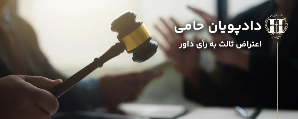 اعتراض ثالث به رای داور