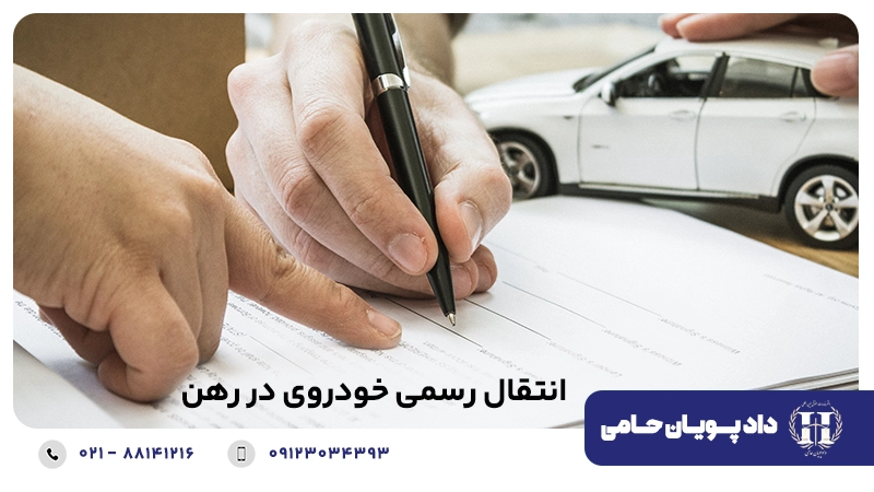 انتقال رسمی خودروی در رهن