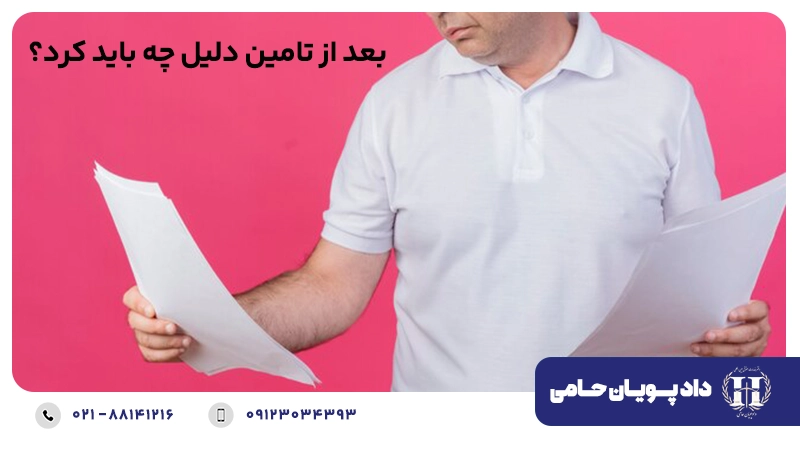 بعد از تامین دلیل چه باید کرد؟