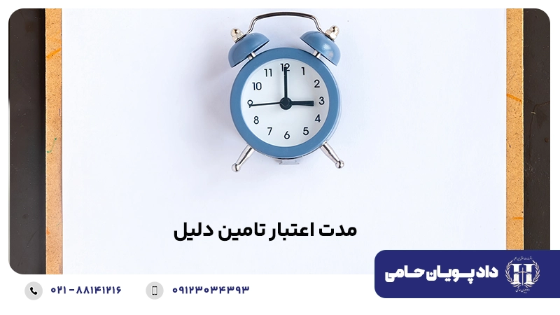مدت اعتبار تامین دلیل