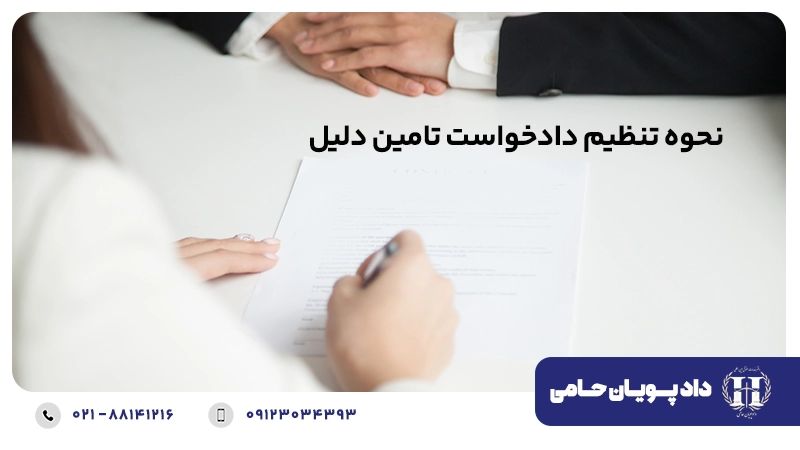 نحوه تنظیم دادخواست تامین دلیل