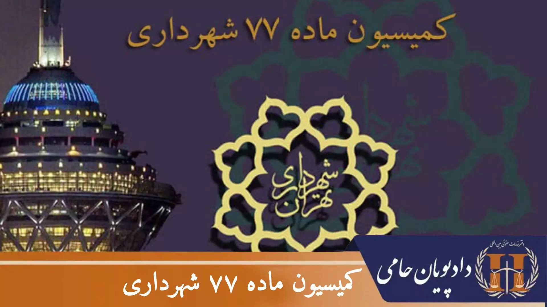 کمیسیون ماده ۷۷ شهرداری