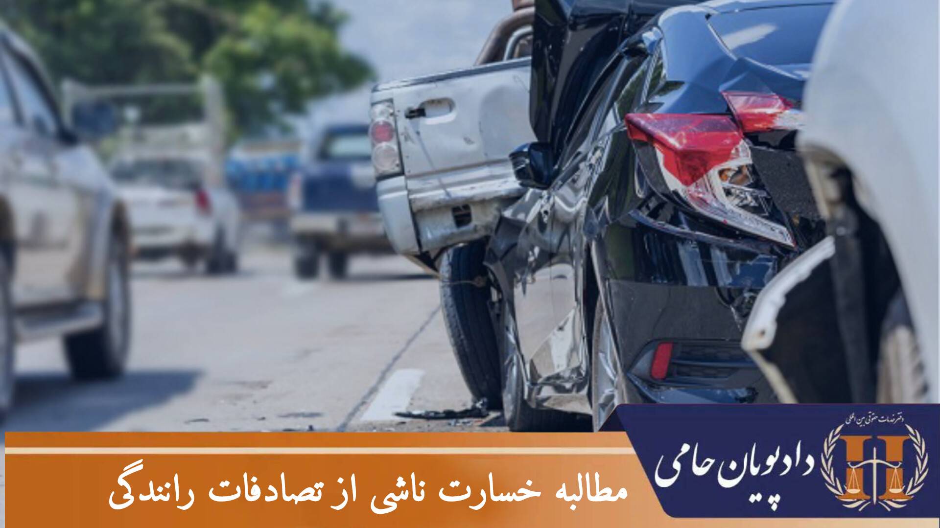 مطالبه خسارت ناشی از تصادفات رانندگی