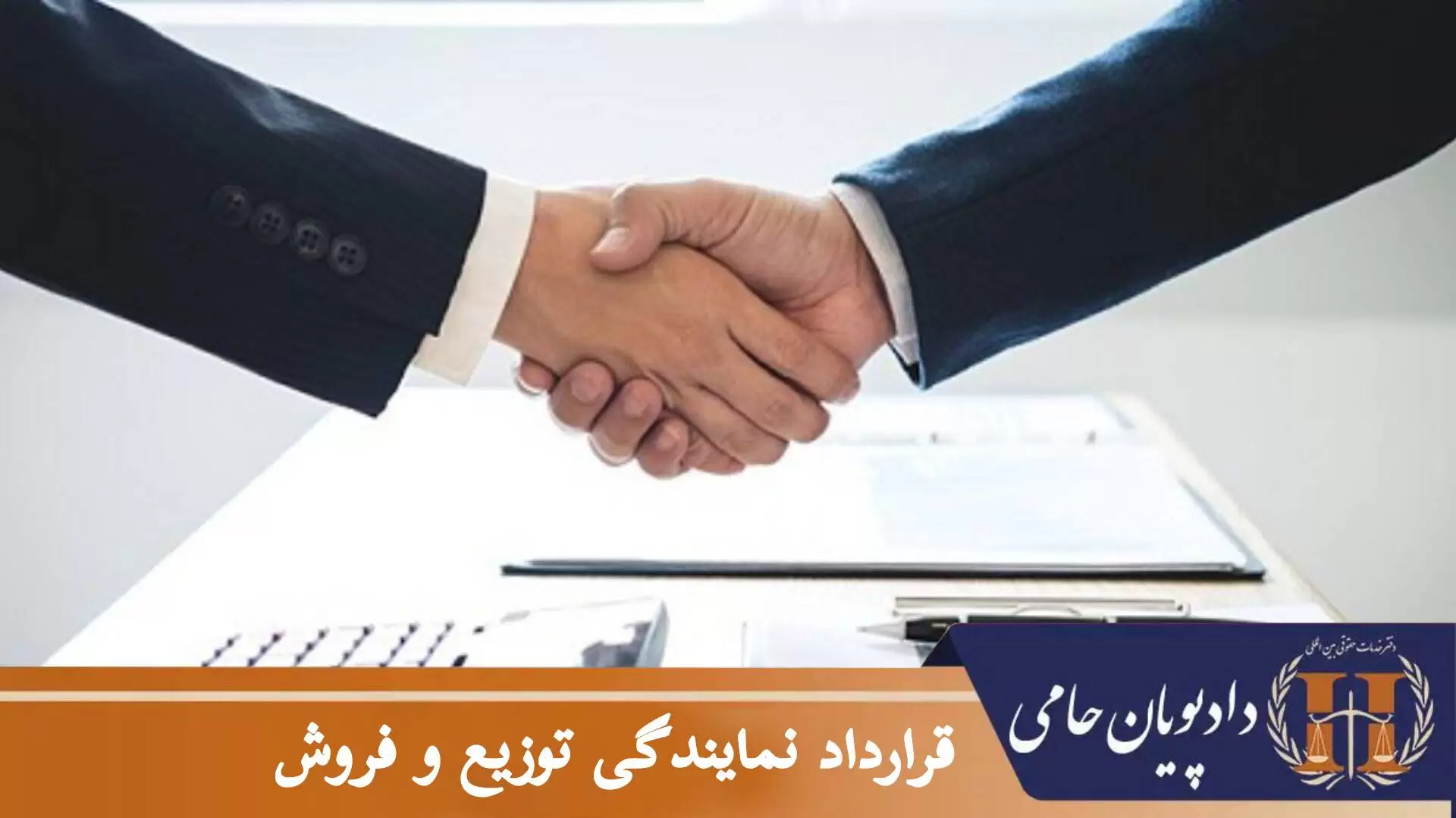 قرارداد نمایندگی توزیع و فروش