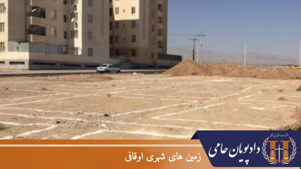 زمین های شهری اوقافی