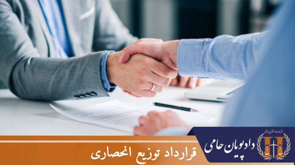 قرارداد توزیع انحصاری