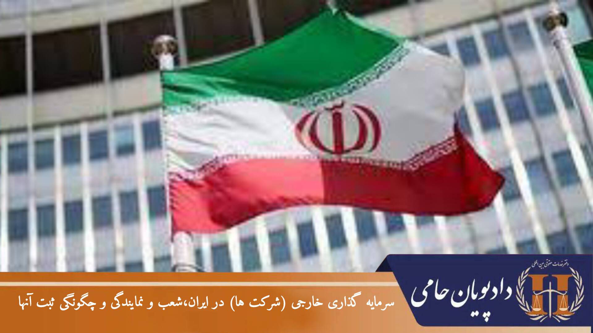 سرمایه گذاری خارجی ( شرکت ها ) در ایران ، شعب و نمایندگی و چگونگی ثبت آنها