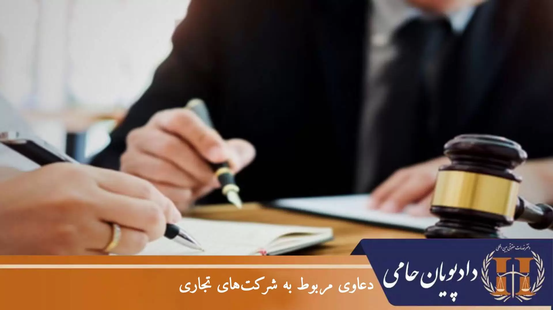 دعاوی مربوط به شرکت های تجاری