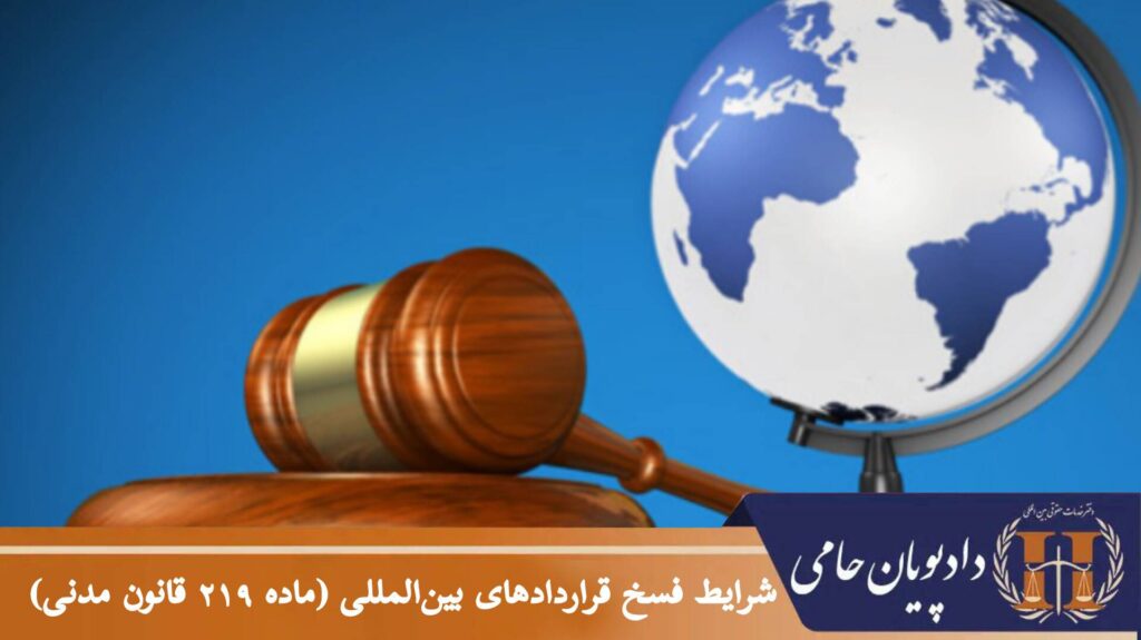 شرایط فسخ قراردادهای بین المللی ( ماده ۲۱۹ قانون مدنی )