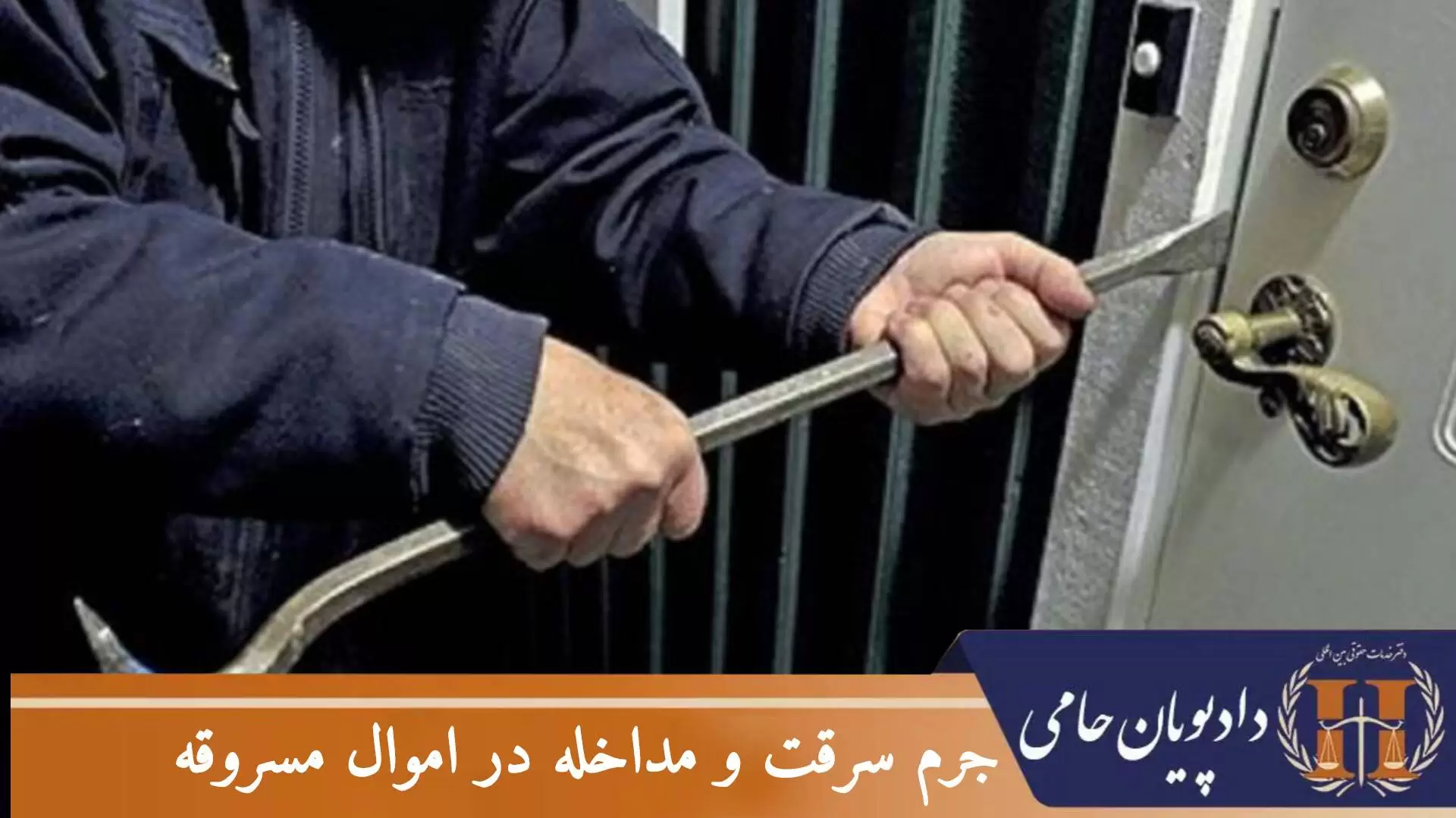 جرم سرقت و مداخله در اموال مسروقه