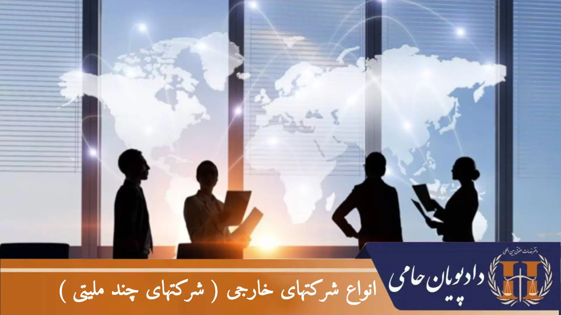 انواع شرکتهای خارجی ( شرکتهای چند ملیتی )
