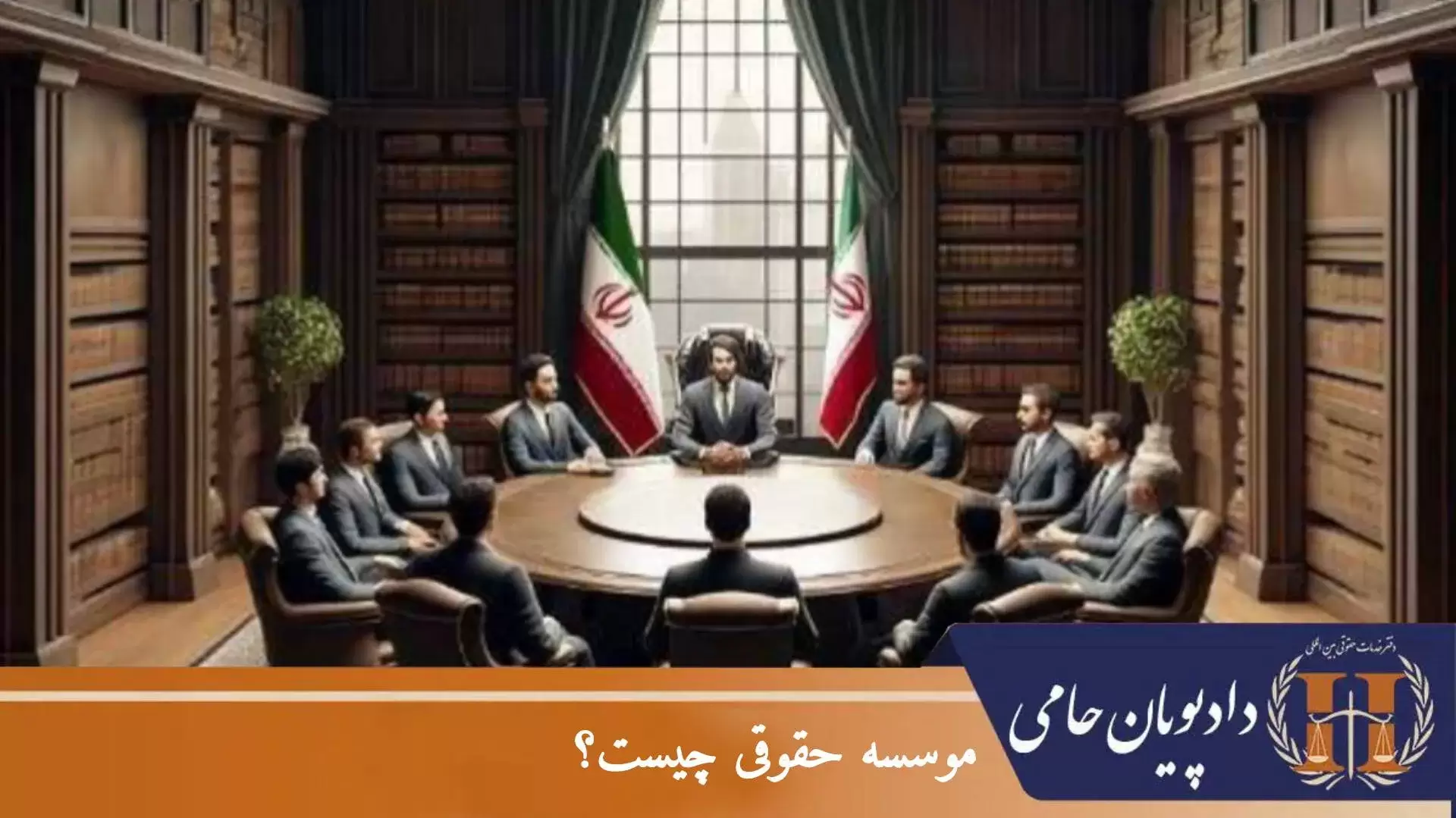 موسسه حقوقی چیست