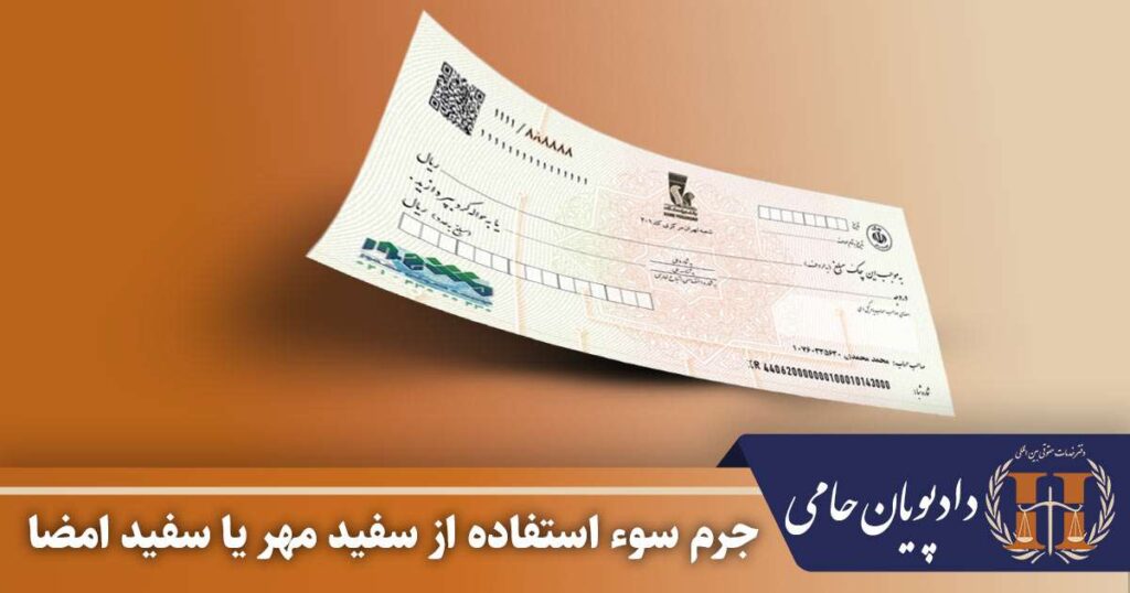 جرم سوء استفاده از سفید مهر یا سفید امضا