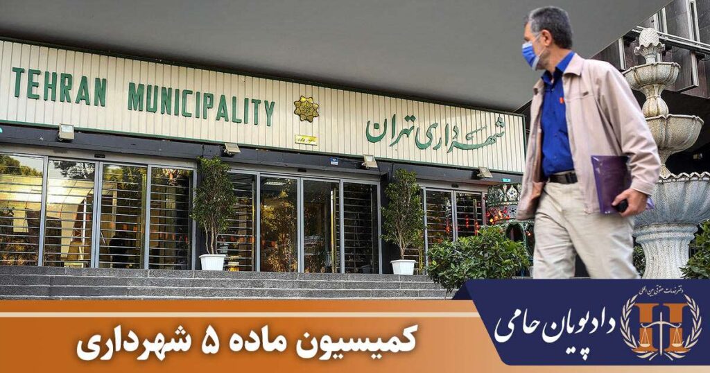 کمیسیون ماده 5 شهرداری