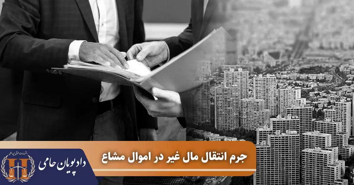 جرم انتقال مال غیر در اموال مشاع