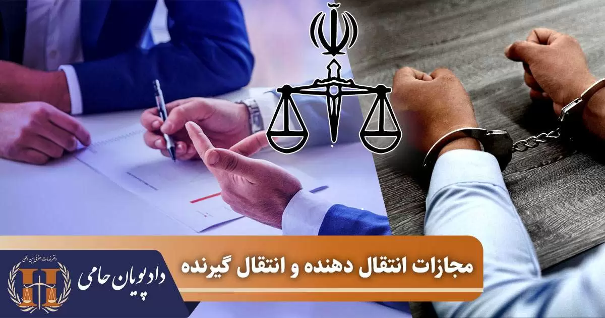 مجازات انتقال دهنده و انتقال گیرنده