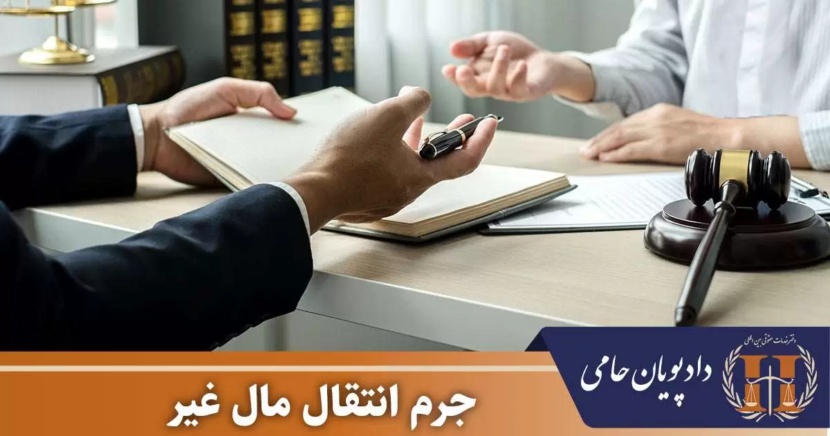 جرم انتقال مال غیر