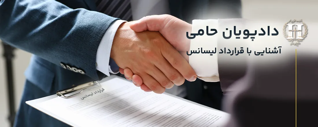 قرارداد-لیسانس