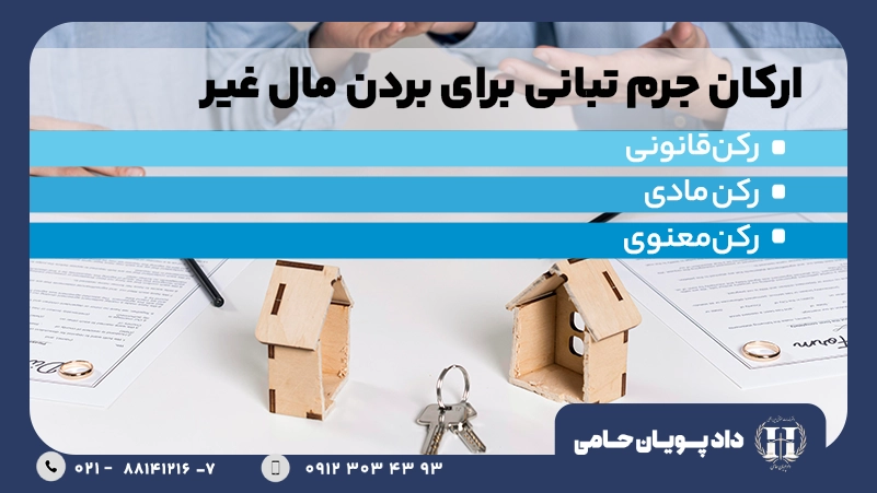 ارکان جرم تبانی برای بردن مال غیر