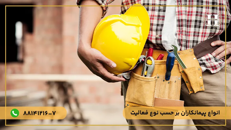 انواع پیمانکاران بر حسب نوع فعالیت 
