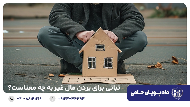تبانی برای بردن مال غیر به چه معناست؟