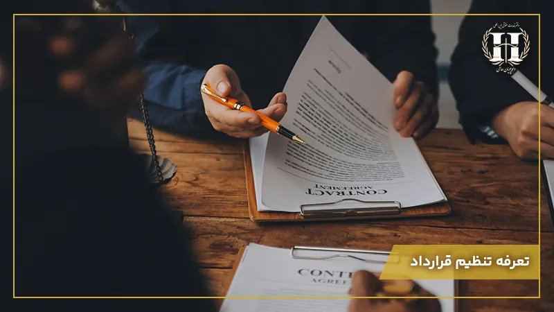 تعرفه تنظیم قرارداد