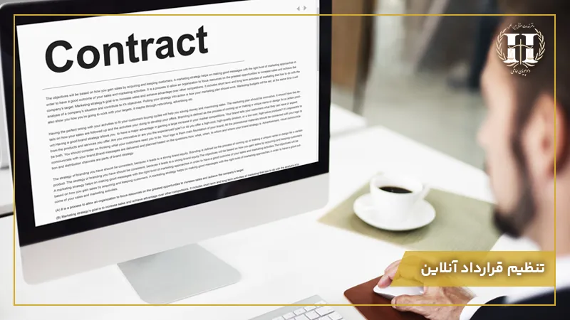 تنظیم قرارداد انلاین