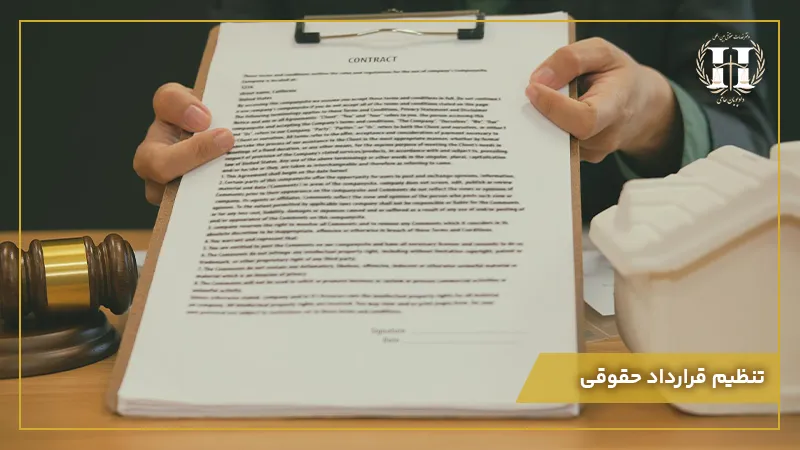 تنظیم قرارداد حقوقی