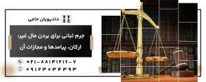 جرم تبانی برای بردن مال غیر
