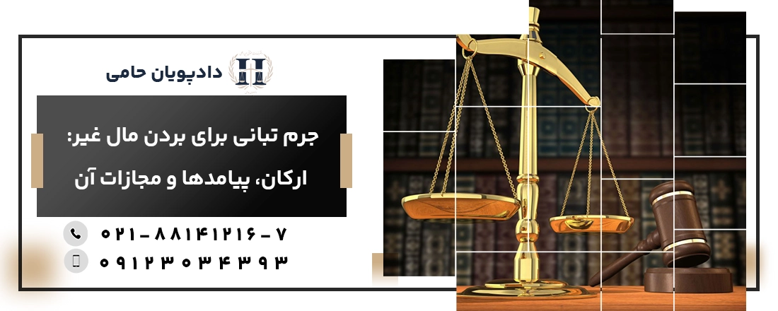 جرم تبانی برای بردن مال غیر