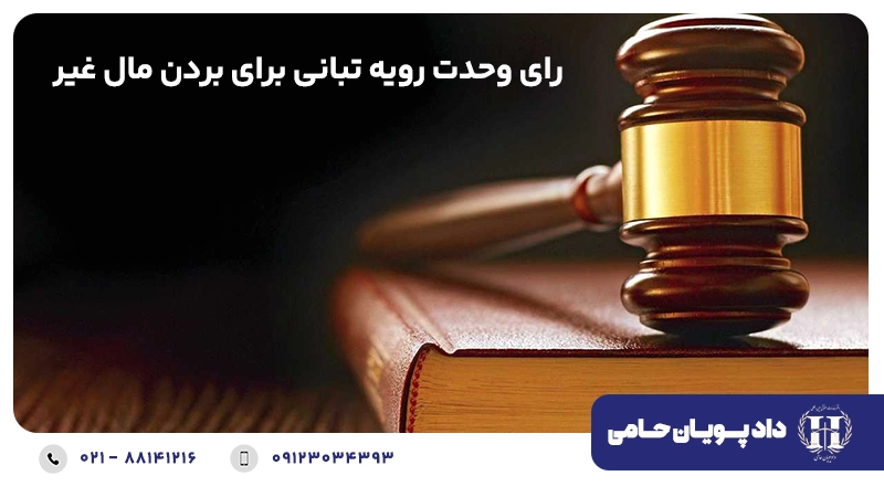رای وحدت رویه تبانی برای بردن مال غیر