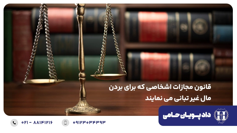 قانون مجازات اشخاصی که برای بردن مال غیر تبانی می نمایند