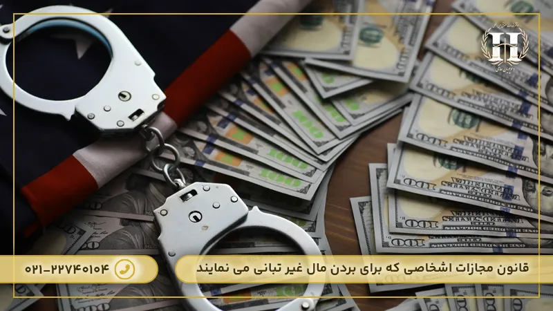 قانون مجازات اشخاصی که برای بردن مال غیر تبانی می نمایند