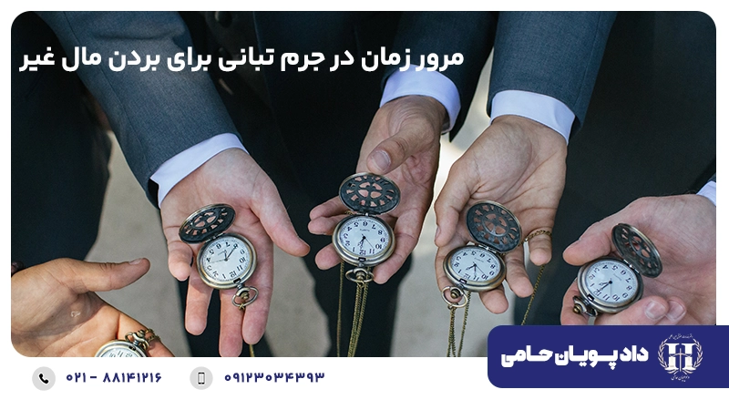 مرور زمان در جرم تبانی برای بردن مال غیر