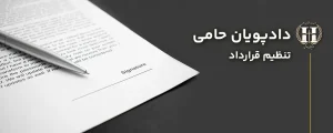 نحوه تنظیم قرارداد