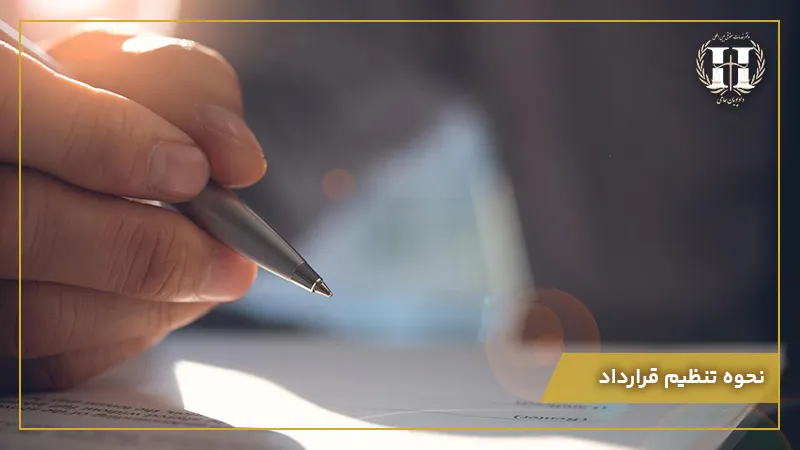نحوه تنظیم قرارداد