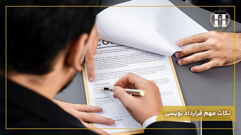 نکات مهم قرارداد نویسی