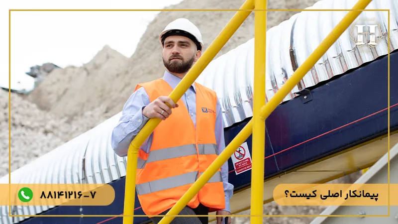 پیمانکار کیست