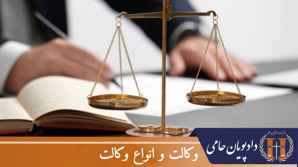 وکالت و انواع وکالت