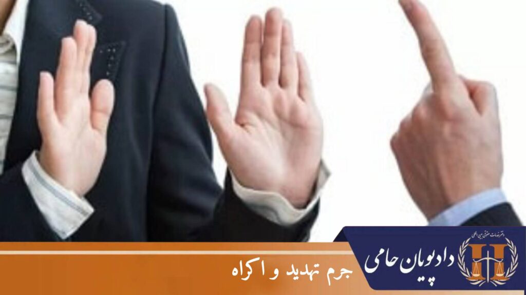 جرم تهدید و اکراه