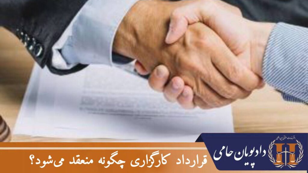قرارداد کارگزاری چگونه منعقد می شود؟