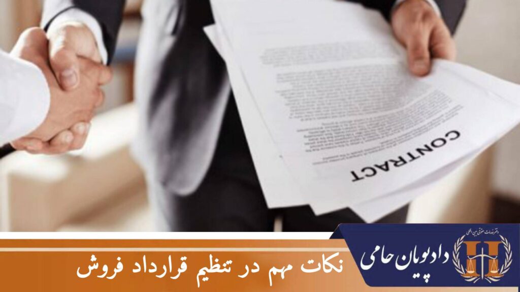 نکات مهم در تنظیم قرارداد فروش (خرید و فروش)