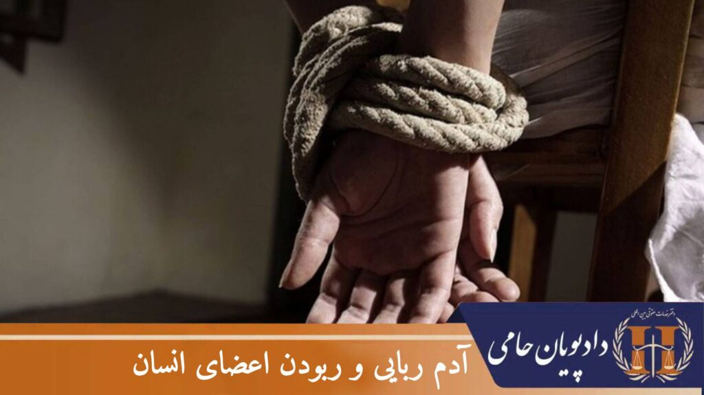 آدم ربایی و ربودن اعضای انسان