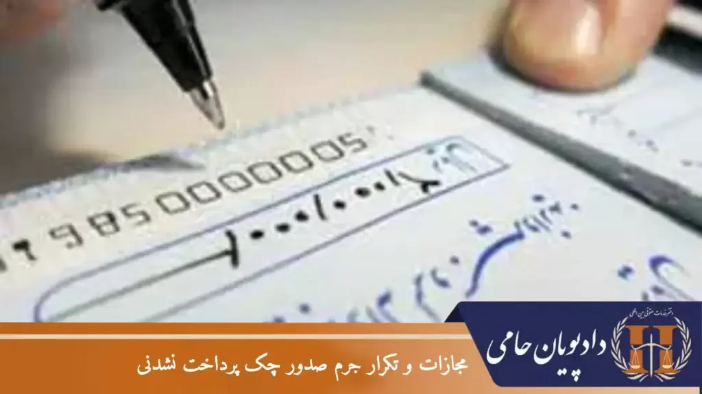 مجازات و تکرار جرم صدور چک پرداخت نشدنی