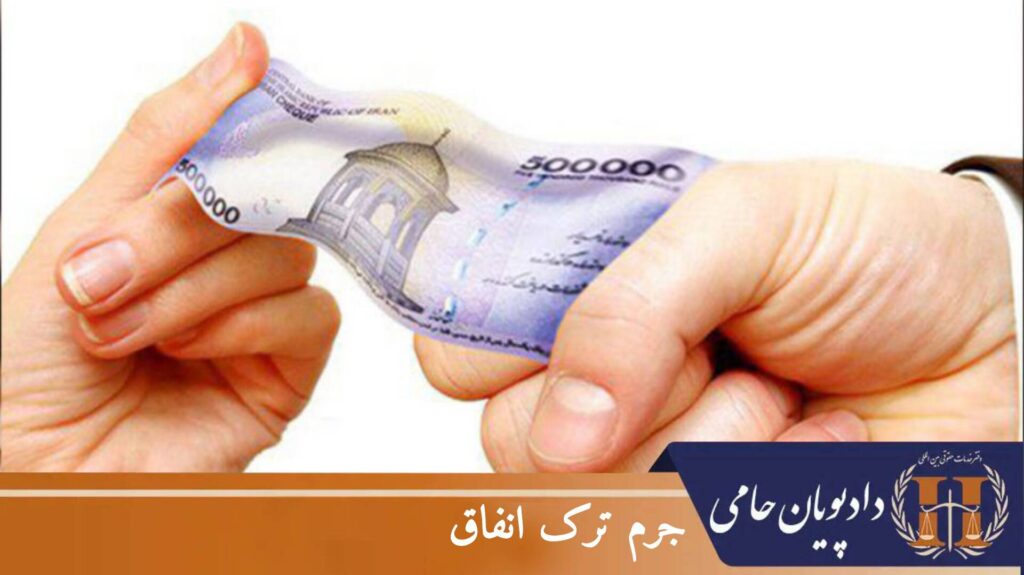 جرم ترک انفاق