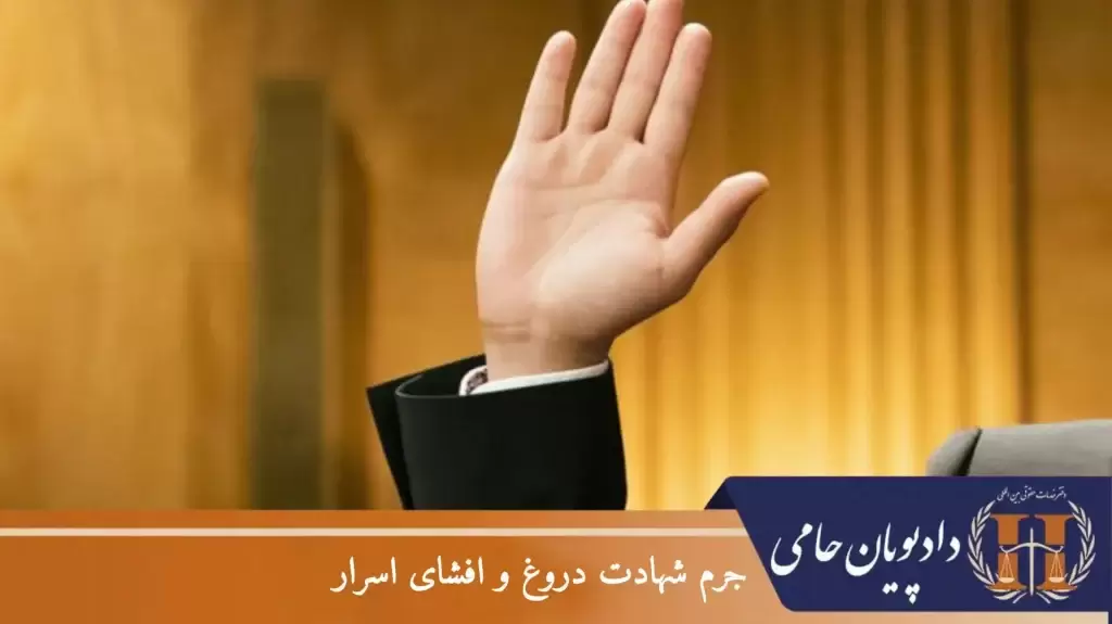 جرم شهادت دروغ و افشای اسرار
